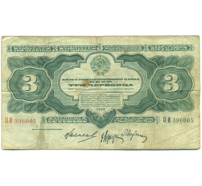 Банкнота 3 червонца 1932 года (Артикул: B1-12589) — Фото №1