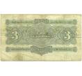 Банкнота 3 червонца 1932 года (Артикул: B1-12589) — Фото №2