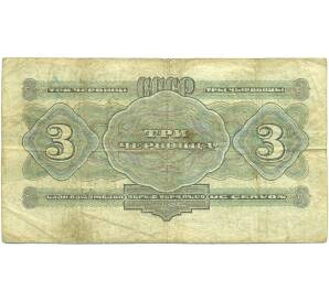 3 червонца 1932 года — Фото №2