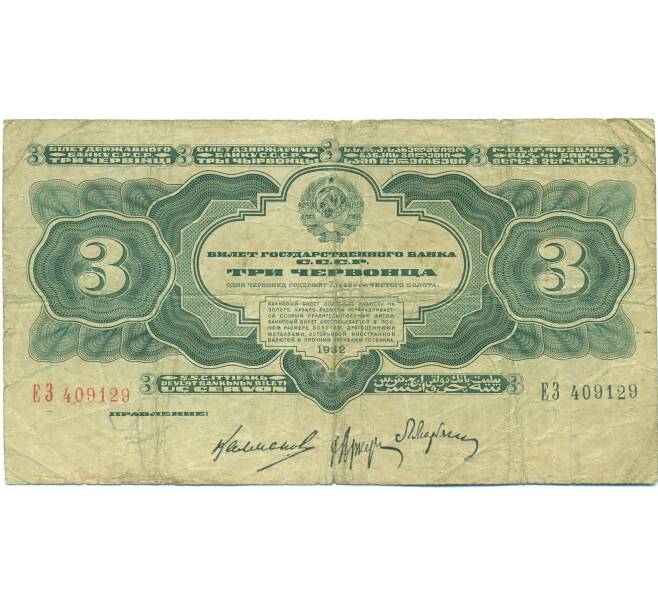 Банкнота 3 червонца 1932 года (Артикул: B1-12590) — Фото №1