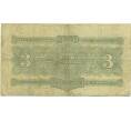Банкнота 3 червонца 1932 года (Артикул: B1-12590) — Фото №2