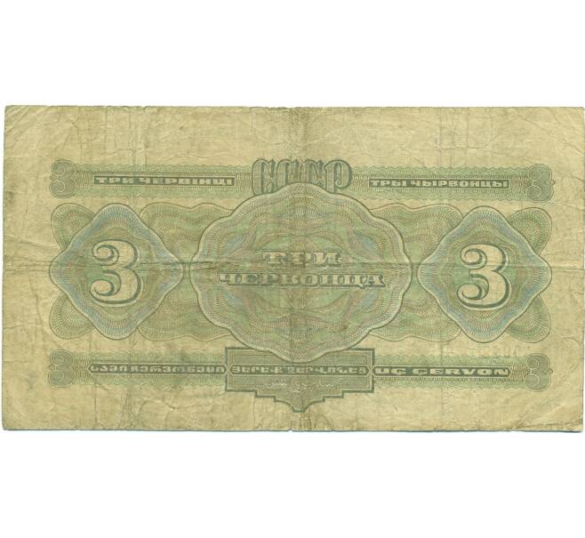 Банкнота 3 червонца 1932 года (Артикул: B1-12590) — Фото №2