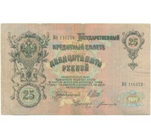 25 рублей 1909 года Шипов / Богатырев — Фото №1