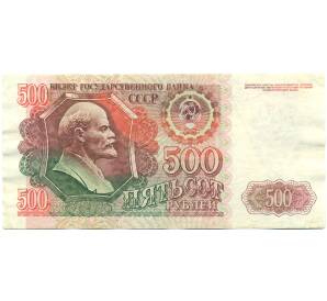 500 рублей 1992 года — Фото №1