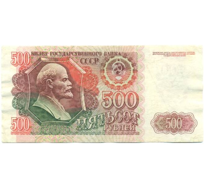 Банкнота 500 рублей 1992 года (Артикул: B1-12592) — Фото №1