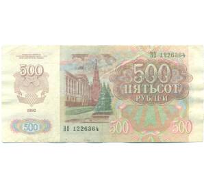 500 рублей 1992 года — Фото №2