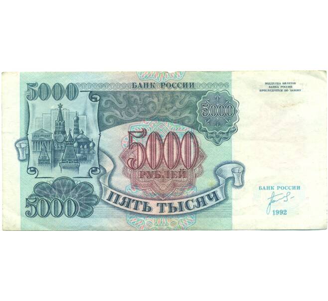 Банкнота 5000 рублей 1992 года (Артикул: B1-12593) — Фото №1