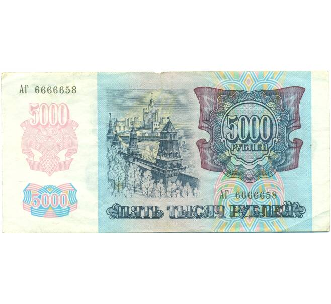 Банкнота 5000 рублей 1992 года (Артикул: B1-12593) — Фото №2