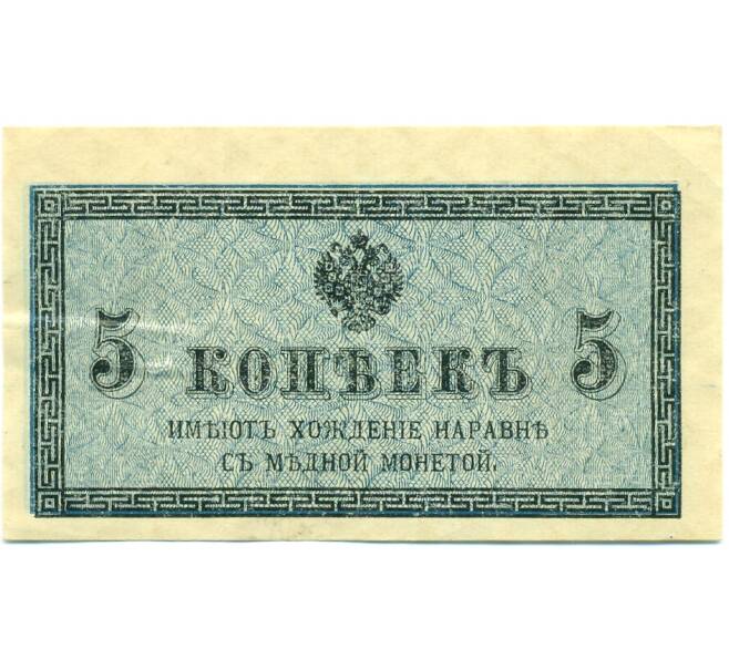 Банкнота 5 копеек 1915 года (Артикул: B1-12595) — Фото №1