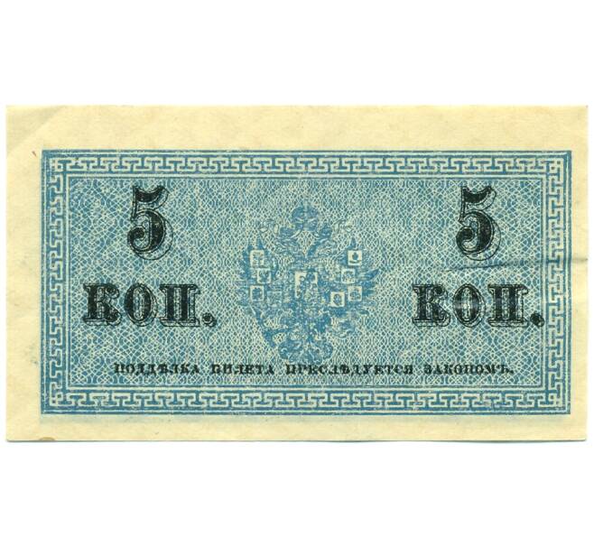 Банкнота 5 копеек 1915 года (Артикул: B1-12595) — Фото №2