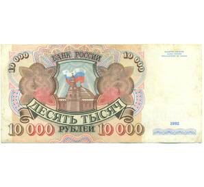 10000 рублей 1992 года — Фото №1