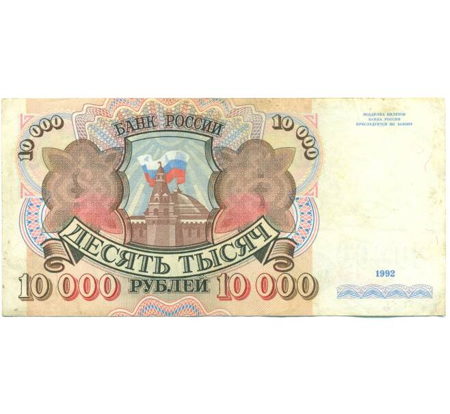 Банкнота 10000 рублей 1992 года (Артикул: B1-12596) — Фото №1