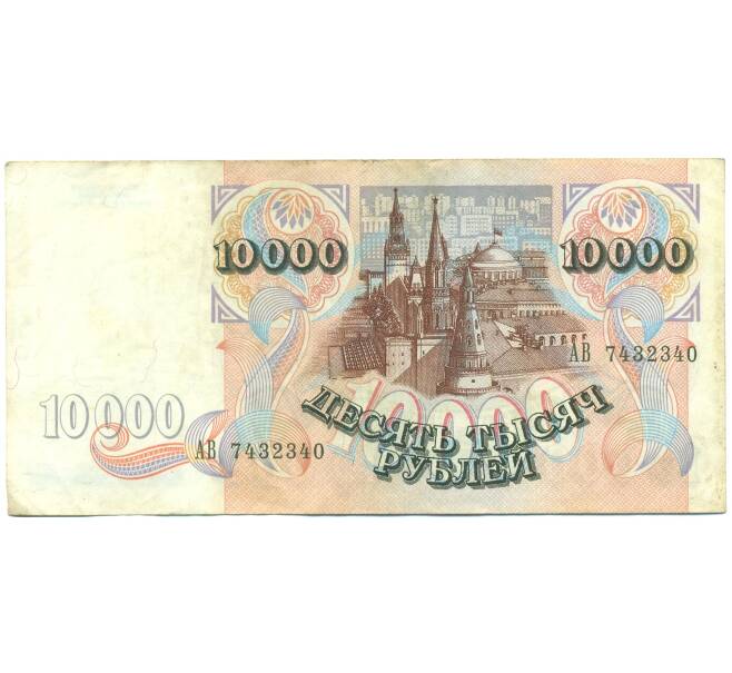 Банкнота 10000 рублей 1992 года (Артикул: B1-12596) — Фото №2