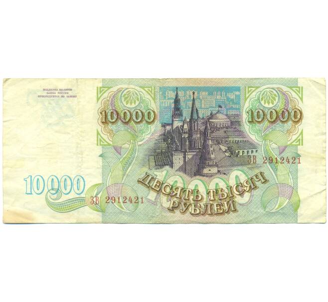 Банкнота 10000 рублей 1993 года (Артикул: B1-12597) — Фото №2