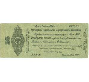 25 рублей 1919 года Краткосрочное обязательство Государственного Казначейства (Омск) — Фото №1
