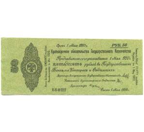 50 рублей 1919 года Краткосрочное обязательство Государственного Казначейства (Омск) — Фото №1