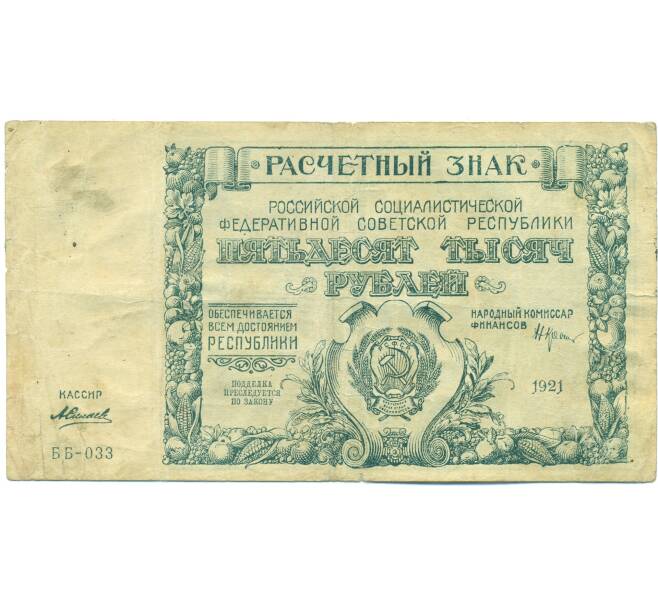 Банкнота 50000 рублей 1921 года (Артикул: B1-12602) — Фото №1