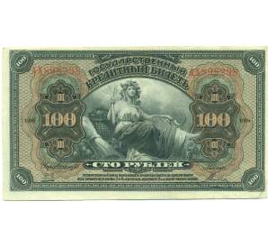 100 рублей 1918 года Дальний Восток — Фото №1