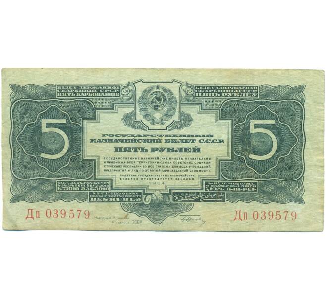 Банкнота 5 рублей 1934 года (Артикул: B1-12604) — Фото №1