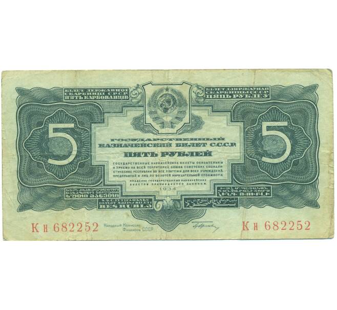 Банкнота 5 рублей 1934 года (Артикул: B1-12605) — Фото №1