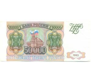 50000 рублей 1993 года (Выпуск 1994 года) — Фото №1