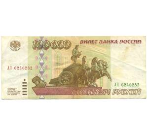 100000 рублей 1995 года — Фото №1