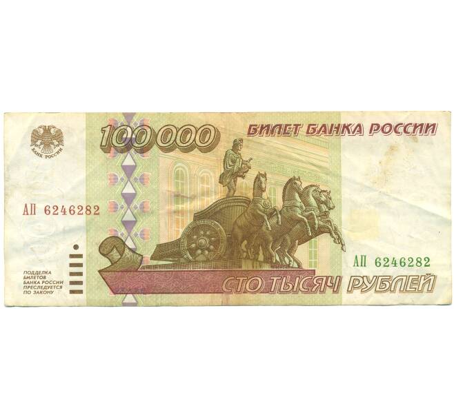 Банкнота 100000 рублей 1995 года (Артикул: B1-12608) — Фото №1