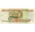 Банкнота 100000 рублей 1995 года (Артикул: B1-12608) — Фото №2