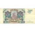 Банкнота 10000 рублей 1993 года (Артикул: B1-12609) — Фото №1