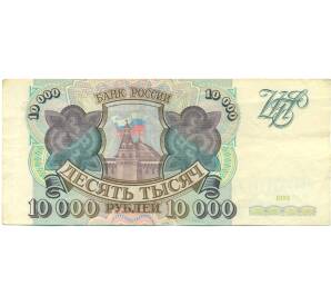 10000 рублей 1993 года — Фото №1