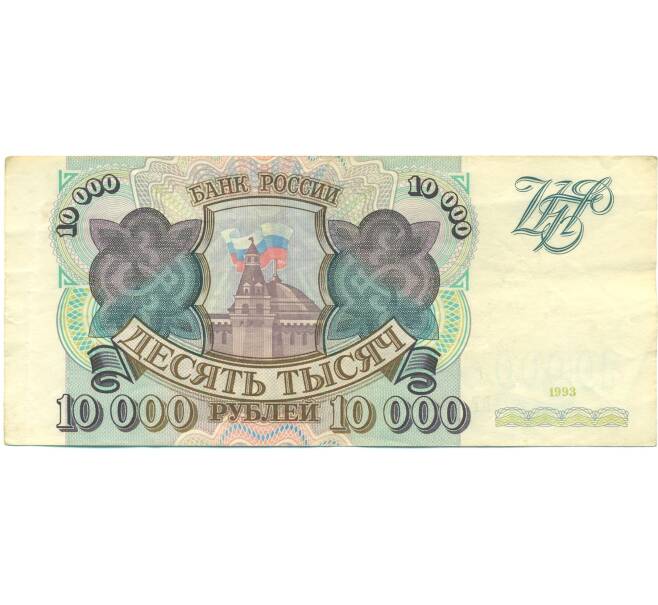Банкнота 10000 рублей 1993 года (Артикул: B1-12609) — Фото №1