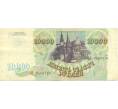 Банкнота 10000 рублей 1993 года (Артикул: B1-12609) — Фото №2