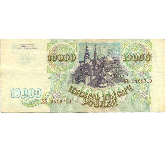 Банкнота 10000 рублей 1993 года (Артикул: B1-12609) — Фото №2