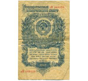 1 рубль 1947 года — 15 лент в гербе (Выпуск 1957 года) — Фото №1