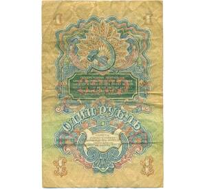 1 рубль 1947 года — 15 лент в гербе (Выпуск 1957 года) — Фото №2