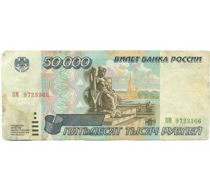 50000 рублей 1995 года — Фото №1
