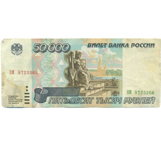 Банкнота 50000 рублей 1995 года (Артикул: B1-12611) — Фото №1