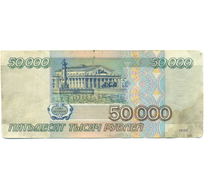 Банкнота 50000 рублей 1995 года (Артикул: B1-12611) — Фото №2