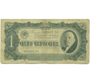 1 червонец 1937 года — Фото №1