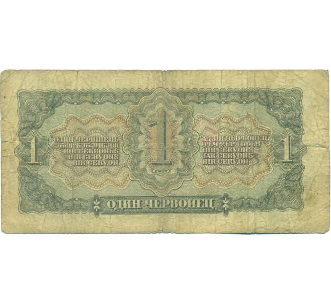 Банкнота 1 червонец 1937 года (Артикул: B1-12612) — Фото №2