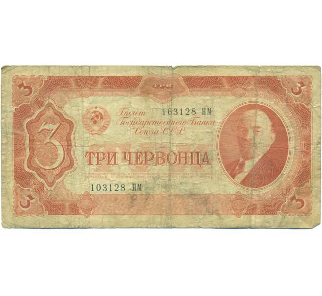 Банкнота 3 червонца 1937 года (Артикул: B1-12613) — Фото №1