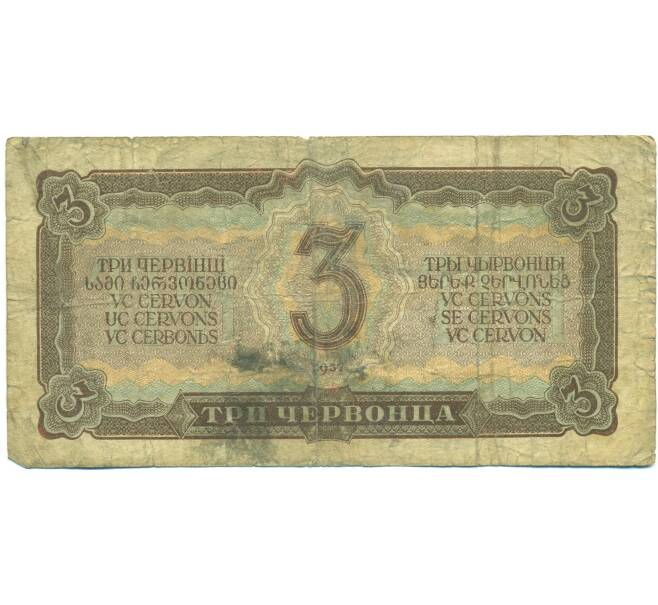 Банкнота 3 червонца 1937 года (Артикул: B1-12613) — Фото №2