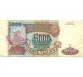 Банкнота 5000 рублей 1993 года (Артикул: B1-12614) — Фото №1