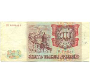 5000 рублей 1993 года — Фото №2