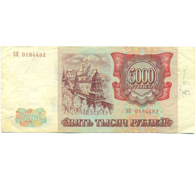 Банкнота 5000 рублей 1993 года (Артикул: B1-12614) — Фото №2