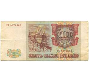 5000 рублей 1993 года (Выпуск 1994 года) — Фото №2