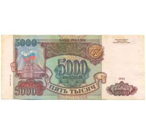5000 рублей 1993 года (Выпуск 1994 года) — Фото №1