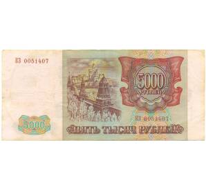 5000 рублей 1993 года (Выпуск 1994 года) — Фото №2