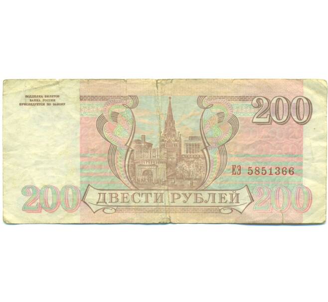 Банкнота 200 рублей 1993 года (Артикул: B1-12618) — Фото №2