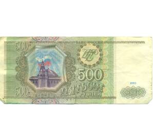 500 рублей 1993 года — Фото №1